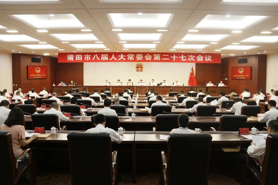 莆田市八届人大常委会第二十七次会议举行第三次全体会议
