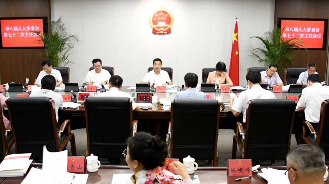 莆田市八届人大常委会第七十二次主任会议召开