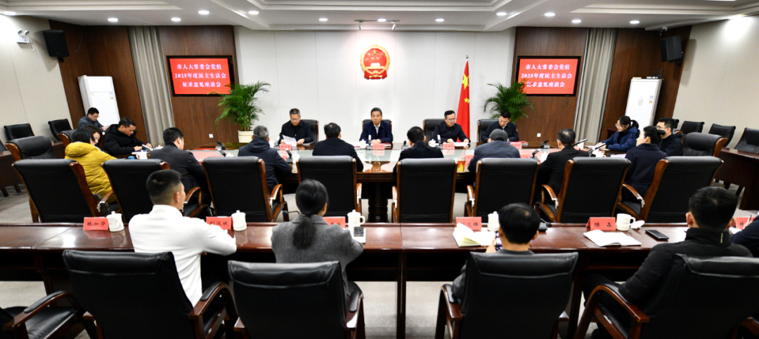 市人大常委会党组2025年度民主生活会征求意见座谈会召开  苏永革主持并讲话