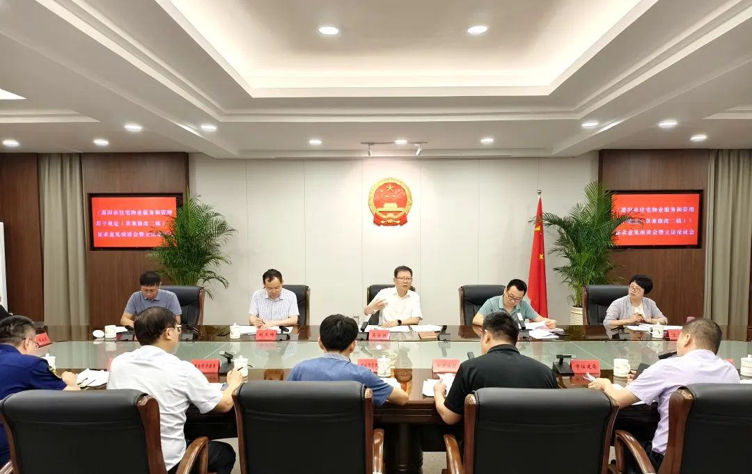 莆田市人大常委会召开物业立法征求意见座谈会暨论证会