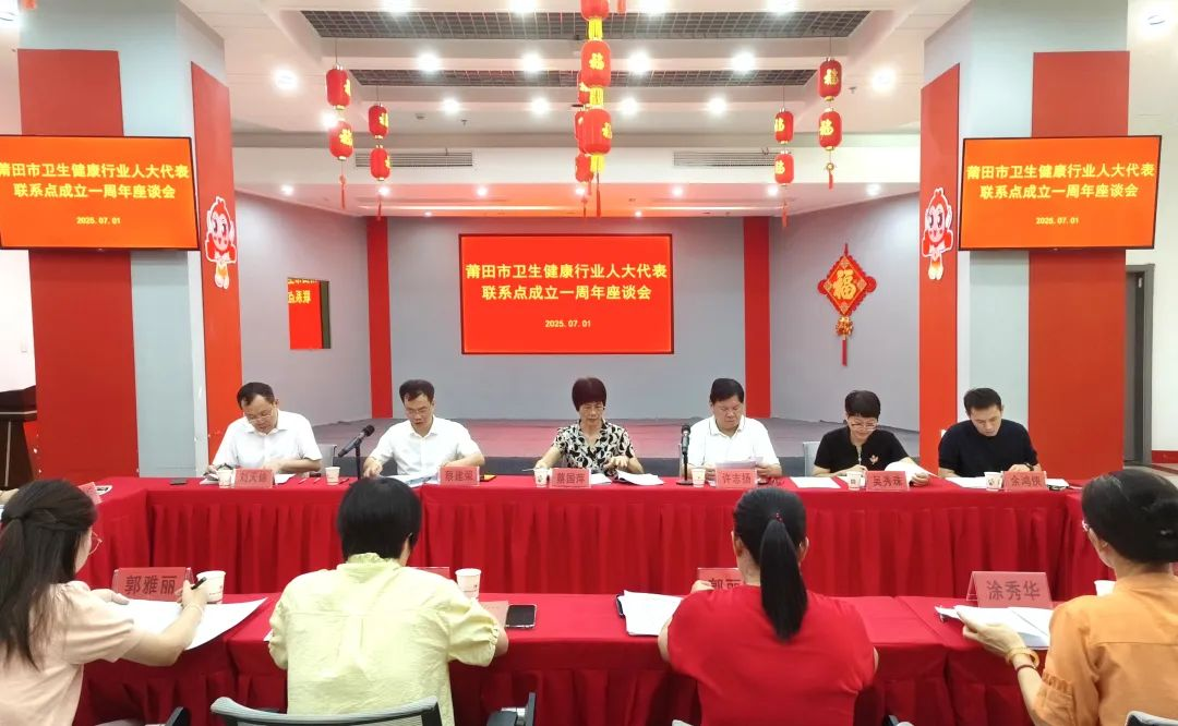 莆田市卫生健康行业人大代表联系点举行成立一周年座谈会  蔡国萍出席并讲话