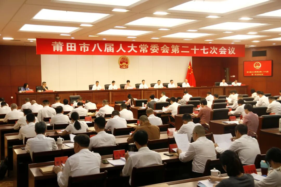 莆田市八届人大常委会第二十七次会议  举行第一次全体会议