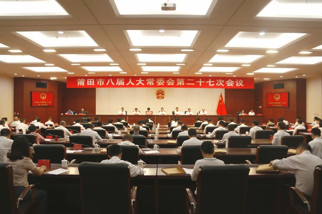 莆田市八届人大常委会第二十七次会议举行第二次全体会议